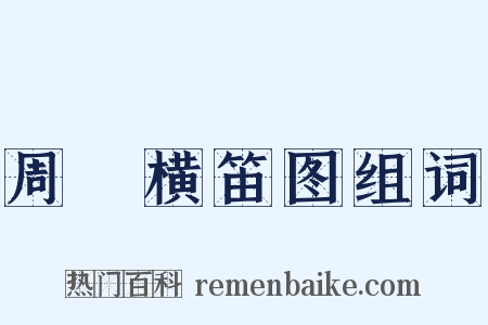 周昉横笛图组词是什么意思的图片
